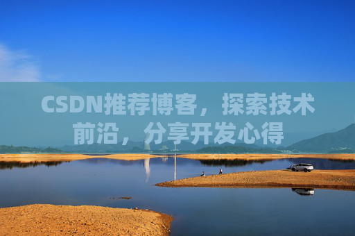 CSDN博客备份的重要性及其实现方法