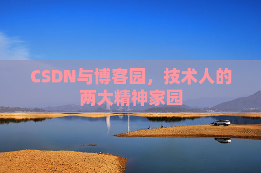 CSDN与博客园，技术人的两大精神家园