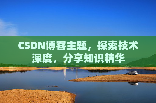 CSDN博客客户端—连接知识世界的桥梁